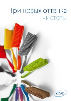 3 новых оттенка чистоты Vikan Викан брошюра каталог