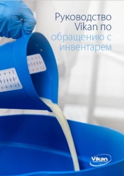 Руководство пользования инвентарем Викан Vikan