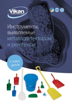 Металлодетектируемый инвентарь Vikan Викан