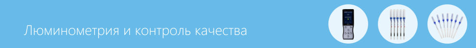 Люминометры АТФ-тесты для пищевого производства контроль гигиены и качества
