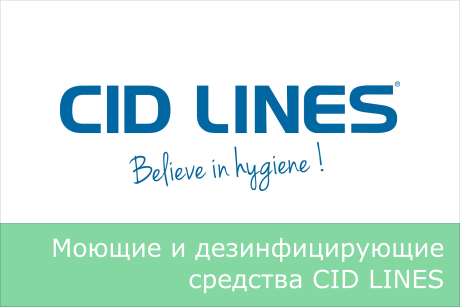 Моющие средства CID LINES, дезинфектанты CID LINES СИД ЛАЙНС