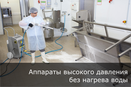 АВД Керхер без нагрева воды