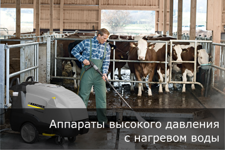 АВД Керхер с нагревом воды
