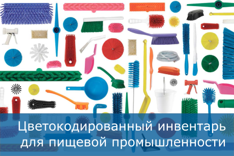 Уборочный инвентарь Vikan цветокодировка по HACCP (ХАССП)