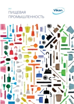 Каталог продукции Vikan 2021 скачать. Инвентарь Vikan 2019 каталог скачать