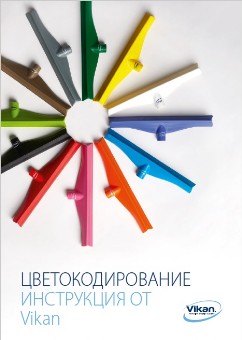 Цветокодировка Vikan. Руководство по цветовой кодировке Vikan скачать